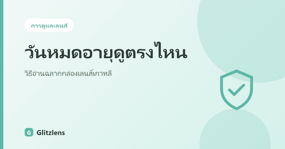 วันหมดอายุคอนแทคเลนส์ดูตรงไหน? วิธีอ่านฉลากกล่องเลนส์เกาหลีก่อนรับของ