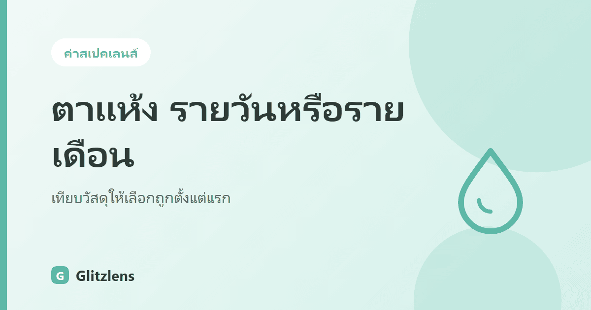 ตาแห้งง่ายควรใส่เลนส์รายวันหรือรายเดือน? เทียบวัสดุ Silicone Hydrogel vs MPC ด้วยตาราง Dk/t และค่าอุ้มน้ำ